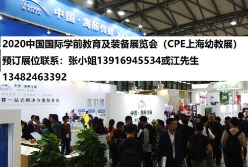 2020上海幼教展覽會(huì)與上海益智玩具桌游展 聚焦行業(yè)創(chuàng)新，引領(lǐng)未來教育